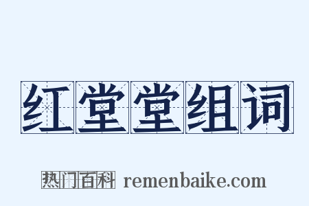 红堂堂组词是什么意思的图片
